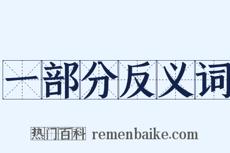 一部分反义词是什么意思的图片